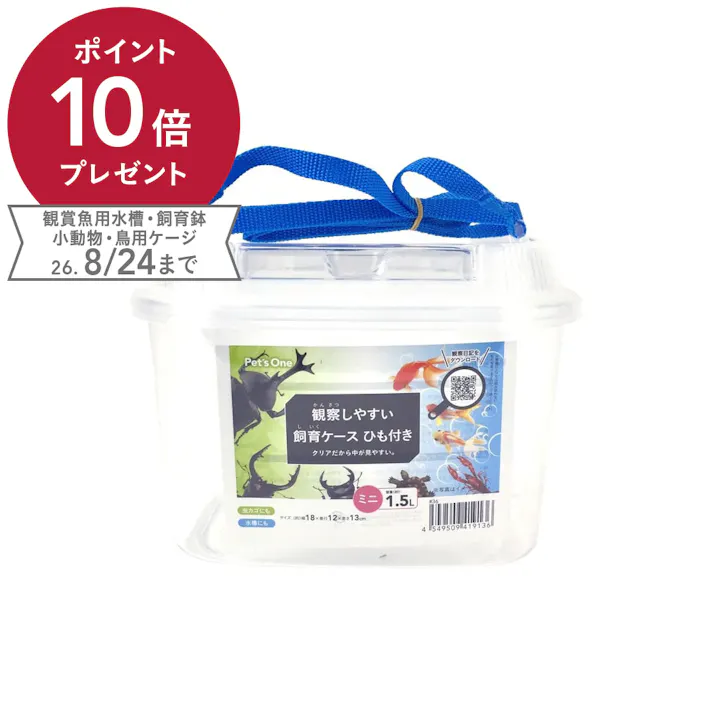 Pet’sOne 観察しやすい 飼育ケース ミニ ひも付