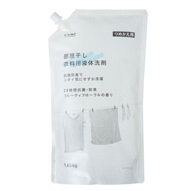 カインズ 部屋干し 衣料用液体洗剤 つめかえ用 1.65kg