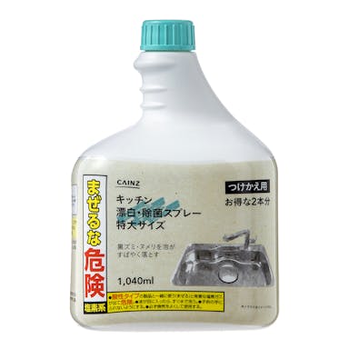 カインズ キッチン漂白・除菌スプレー つけかえ用 特大サイズ 1040ml