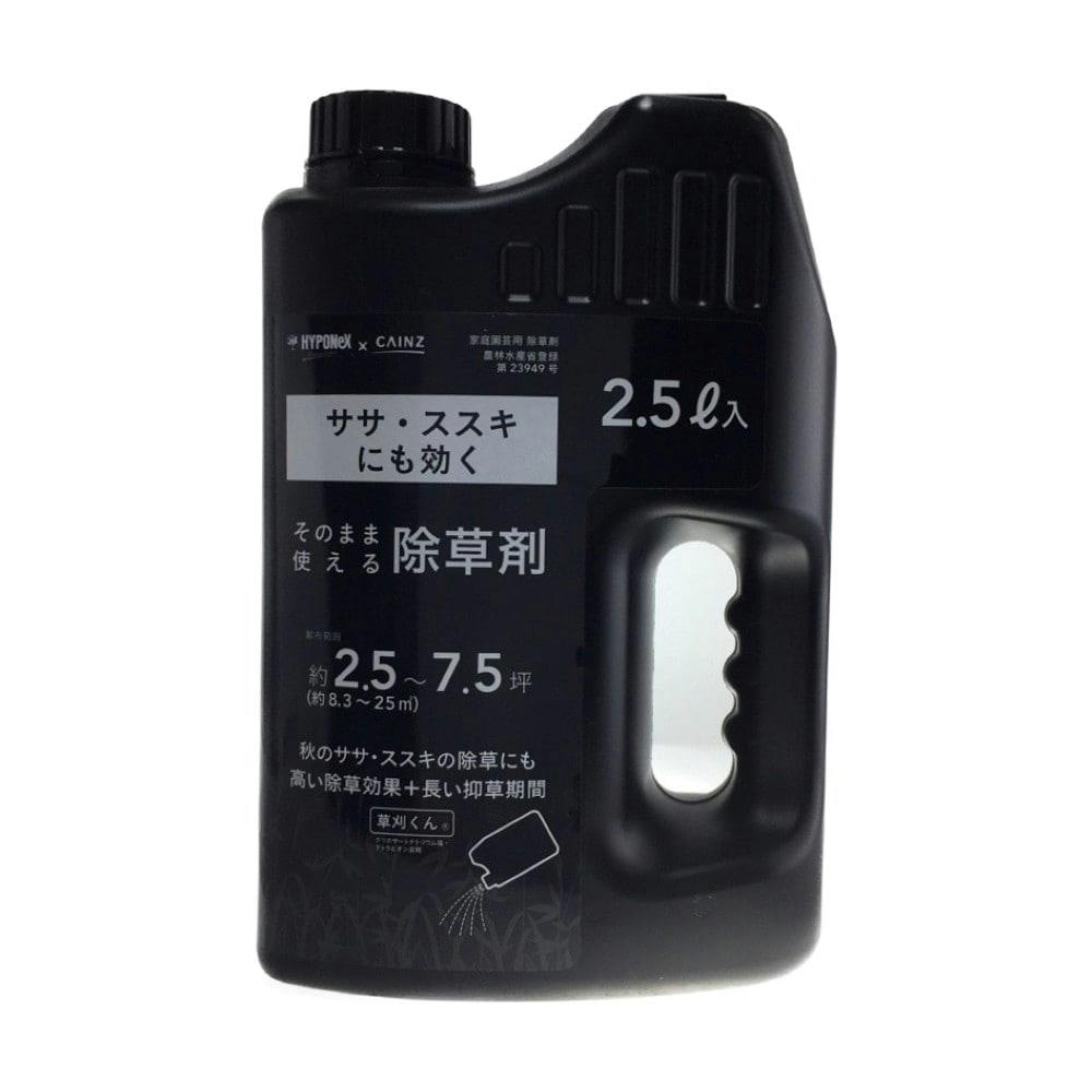ササ ススキにも効く そのまま使える除草剤 2 5l ホームセンター通販 カインズ