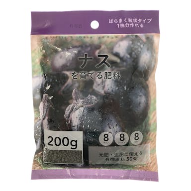 ナスを育てる肥料 1株用 200g