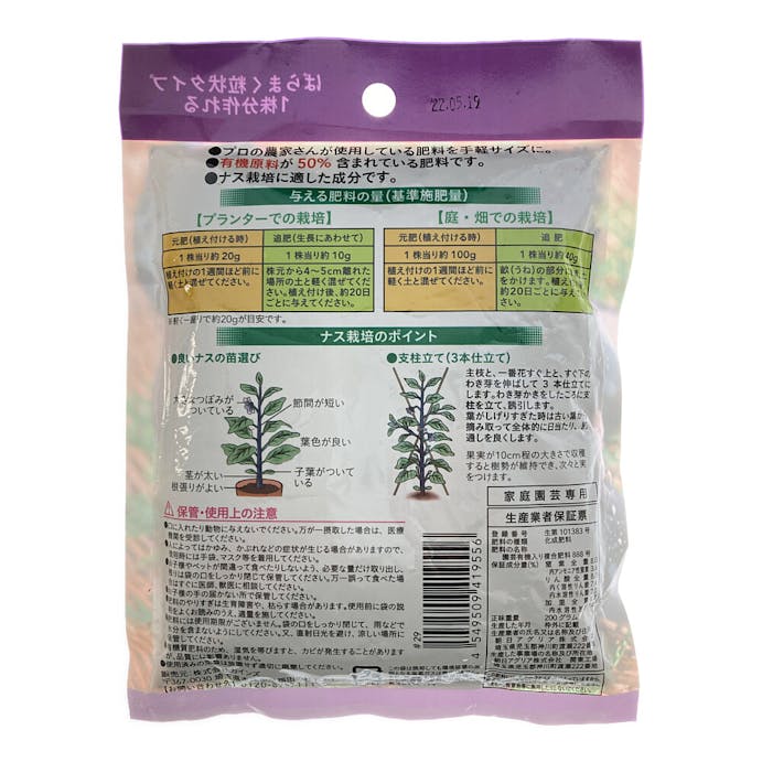 ナスを育てる肥料 1株用 200g