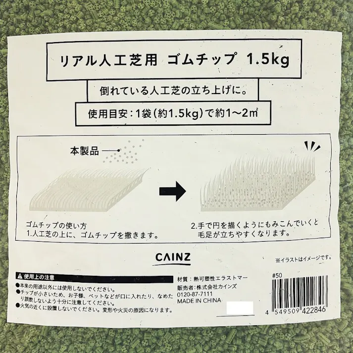 カインズ リアル人工芝用ゴムチップ 1.5kg