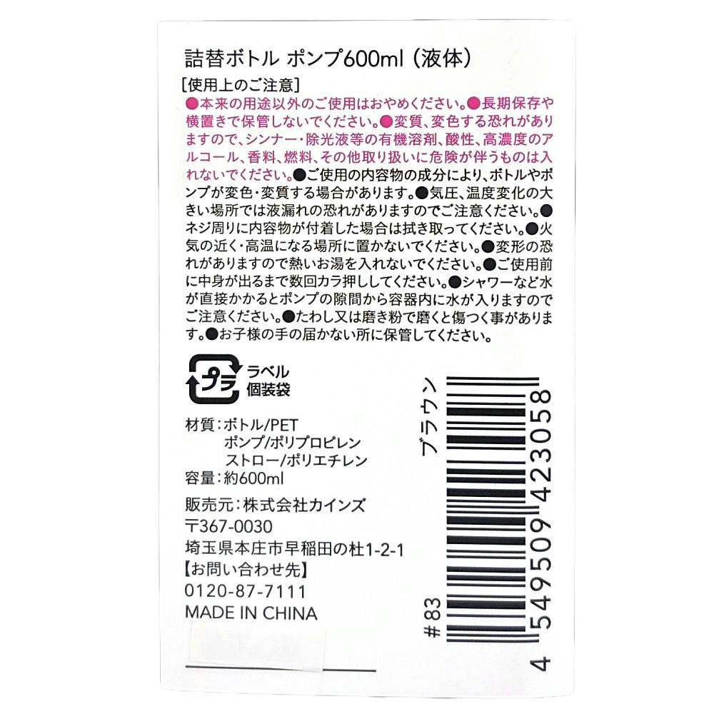 CAINZ 詰替ボトル ポンプ(液体) 600ml ブラウン | ボディソープ