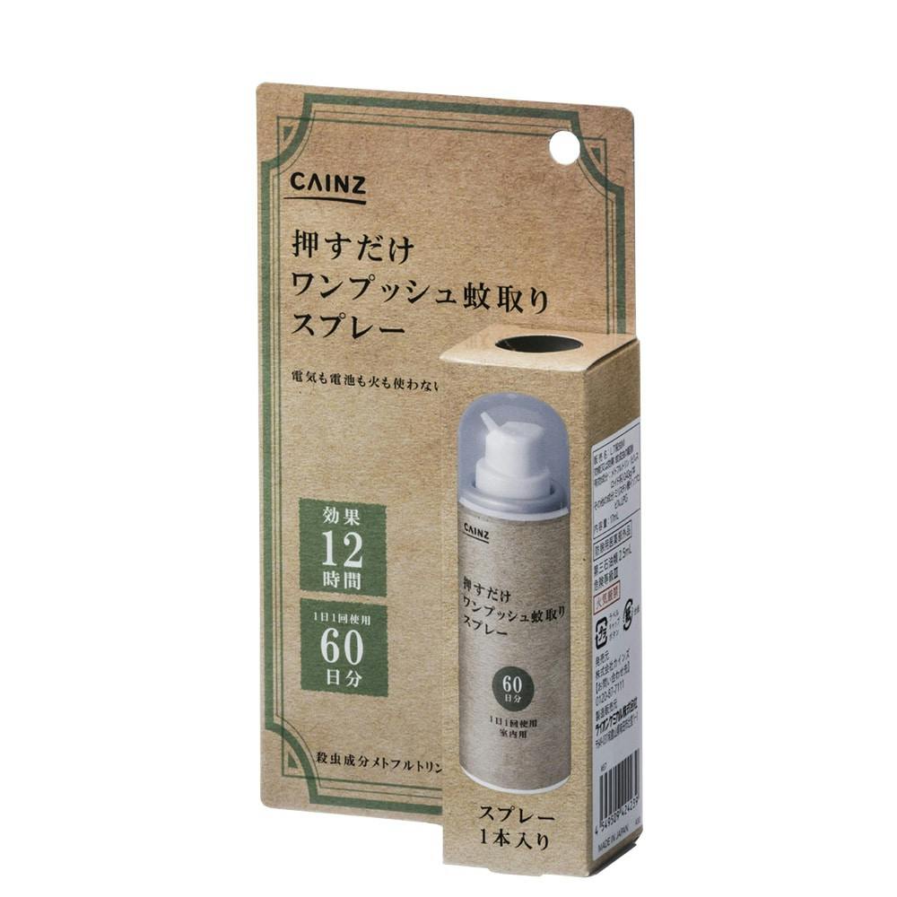 CAINZ 押すだけワンプッシュ蚊取りスプレー 60日分(販売終了)