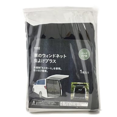 車のウィンドネット虫よけプラス バックドア用(販売終了)