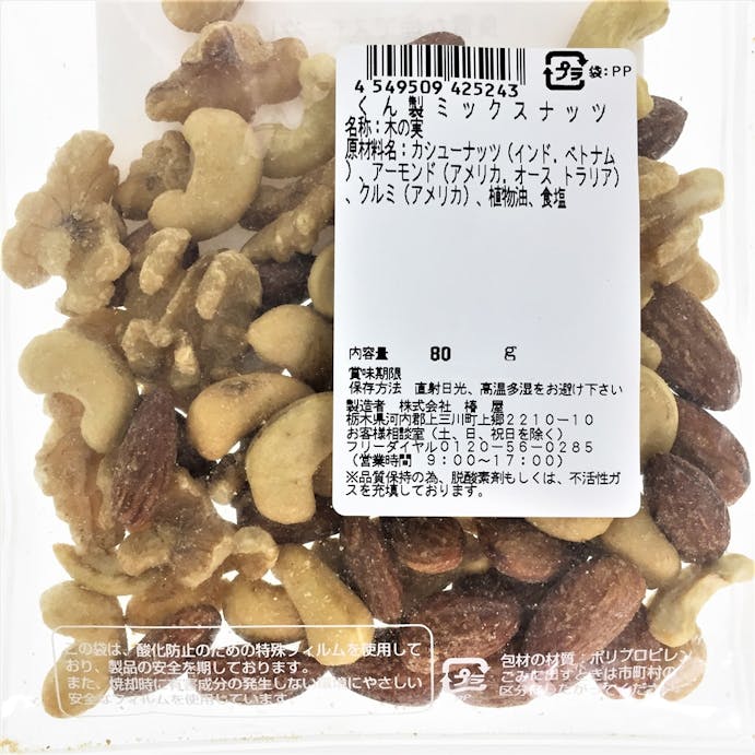 くん製 ミックスナッツ 80g(販売終了)