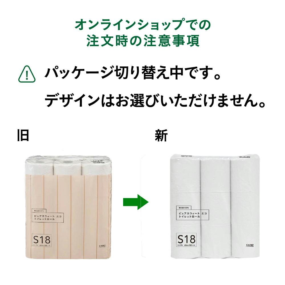 カインズ ピュアスウィートエコ トイレットロール 18ロール シングル