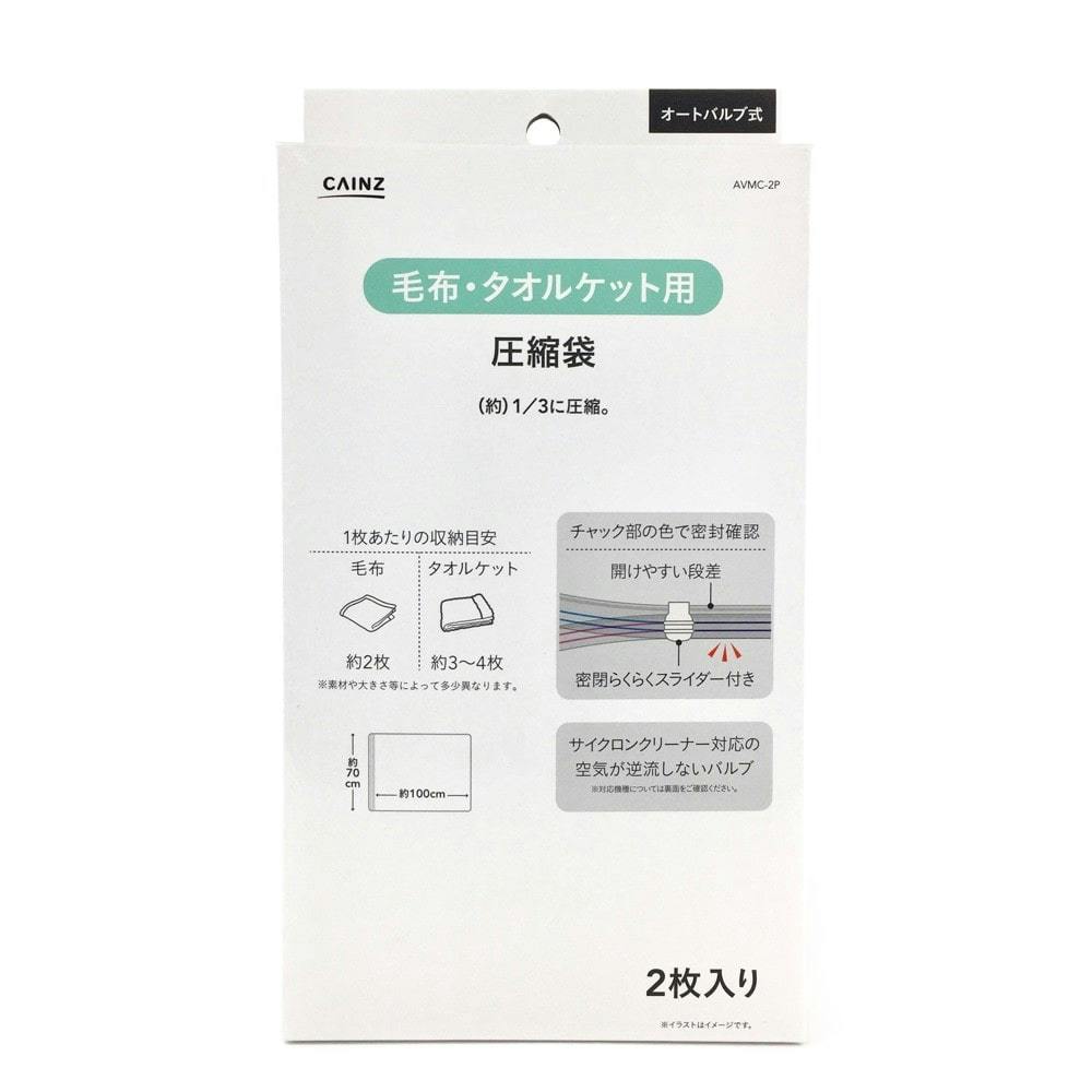 オートバルブ式毛布・タオルケット用圧縮パック(販売終了) | 押入れ収納・クローゼット収納 通販 | ホームセンターのカインズ