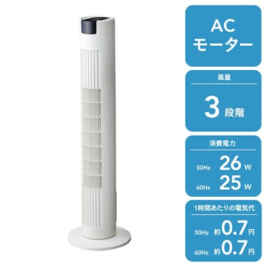 消臭タワーファンリモコン式 ホワイト 3段階 首振り角度 自動首振 オゾン消臭 消費電力50Hz/26W 60Hz/24W CZ-TFW(販売終了)