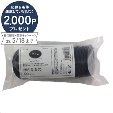 押え 60mm 3穴 ブラック 50個
