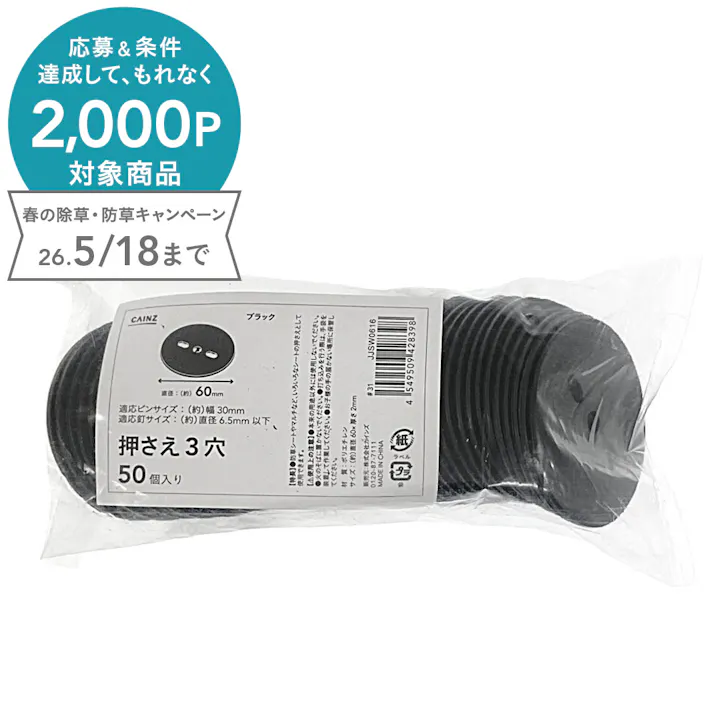 カインズ 押さえ 60mm 3穴 ブラック 50個