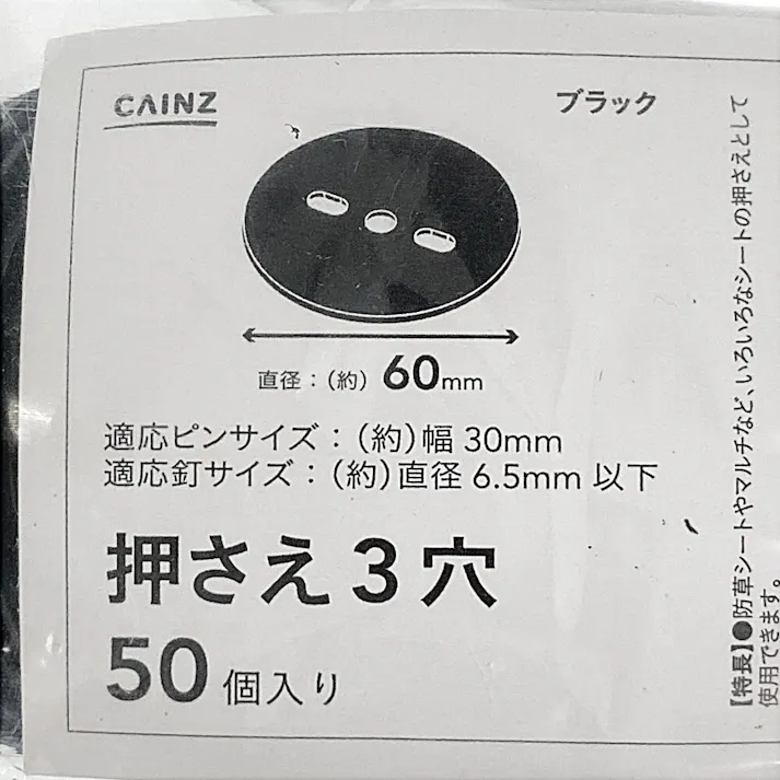 カインズ 押さえ 60mm 3穴 ブラック 50個