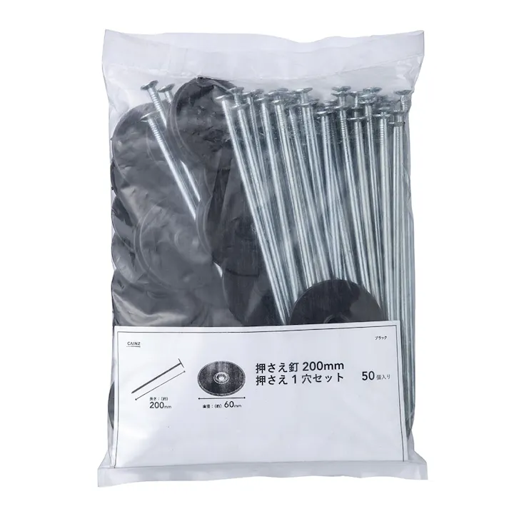 カインズ 押さえ釘 200mm+押え 1穴セット ブラック 50個