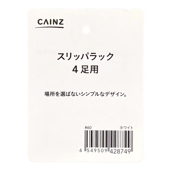 スリッパラック4足用 ホワイト