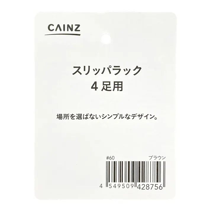 スリッパラック4足用 ブラウン