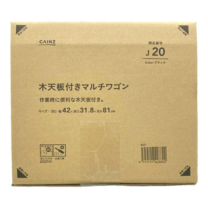 木天板付きマルチワゴン ブラック J20