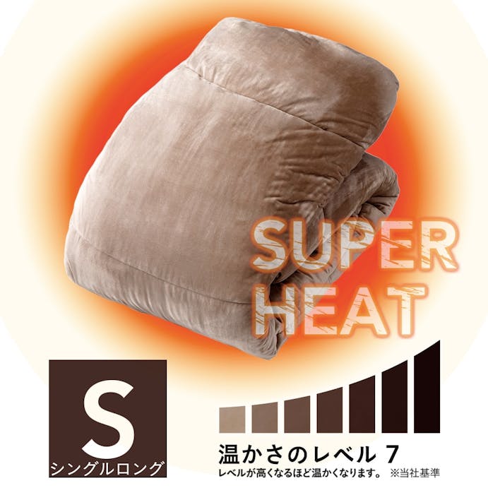 ウルトラウォーム掛ふとんSUPER HEAT S(販売終了)