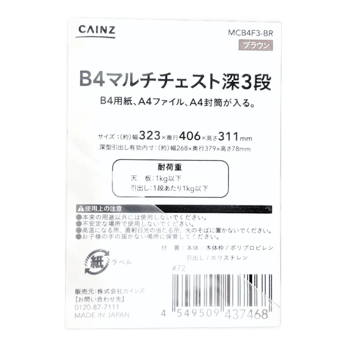 B4マルチチェスト 深型 3段 ブラウン