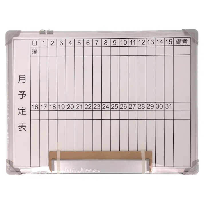 アルミ枠ホワイトボード 月予定 60×45