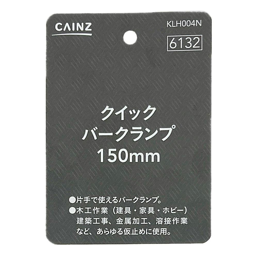 クイックバークランプ KLH004N 150mm | 作業工具・作業用品・作業収納