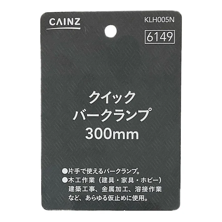 クイックバークランプ KLH005N 300mm
