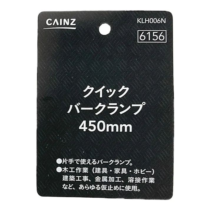 カインズ クイックバークランプ KLH006N 450mm