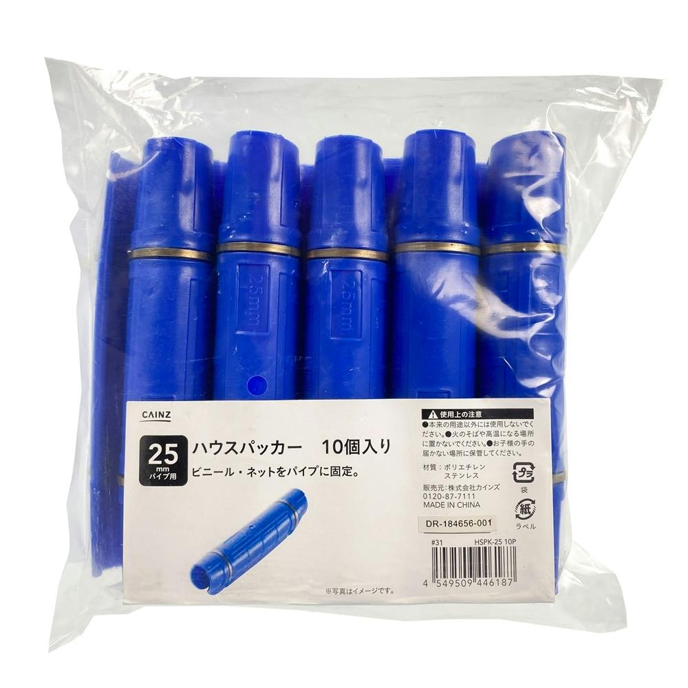 ハウス用パッカー 25mm 10個入 | 農業資材・薬品 | ホームセンター通販