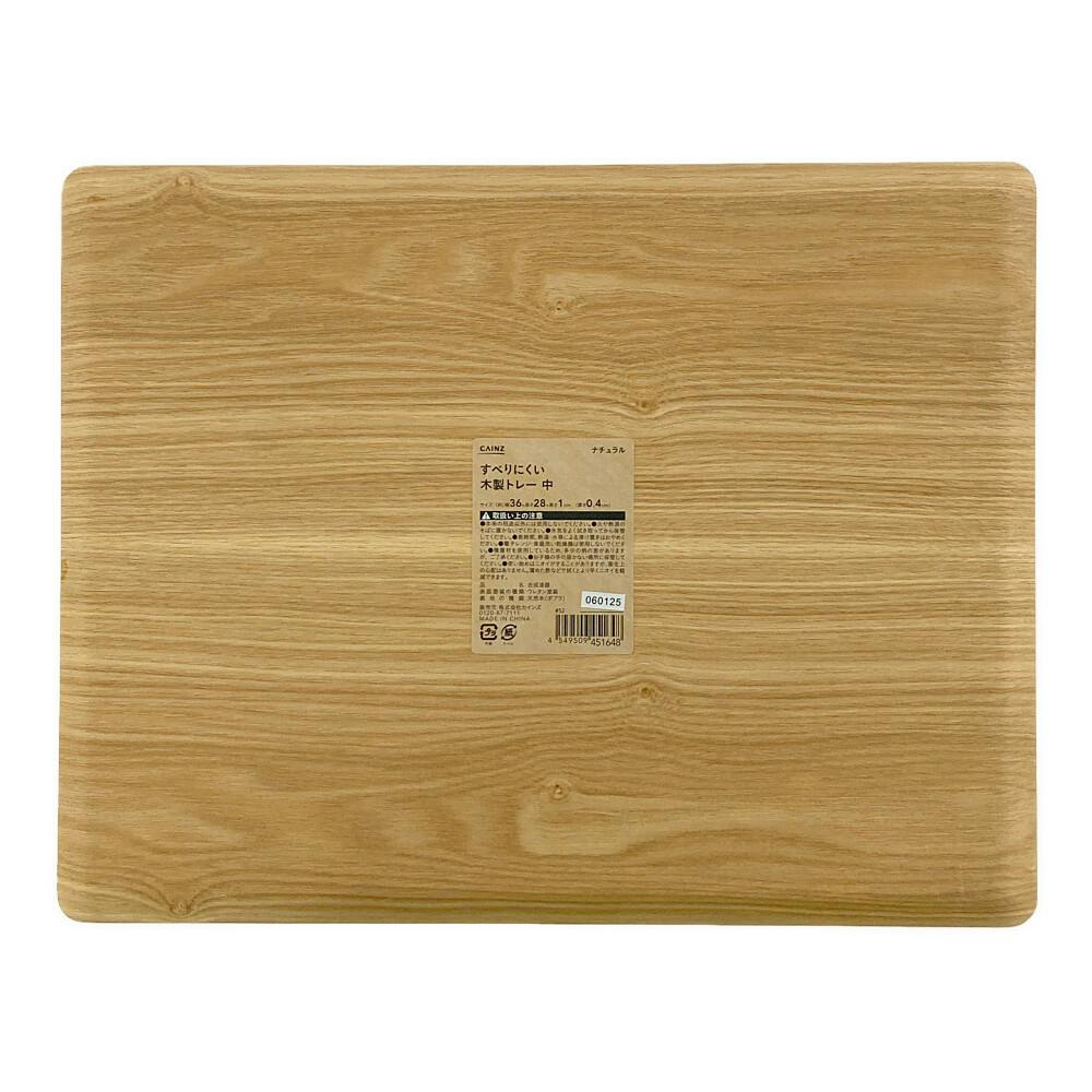 すべりにくい木製トレー 中 | 卓上用品 通販 | ホームセンターのカインズ