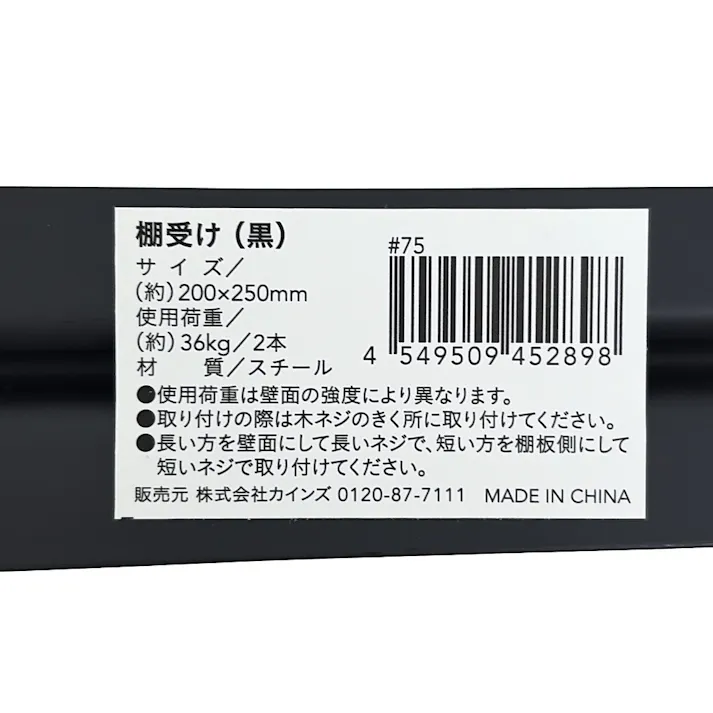 カインズ L型棚受 黒 マット 200×250mm 1本