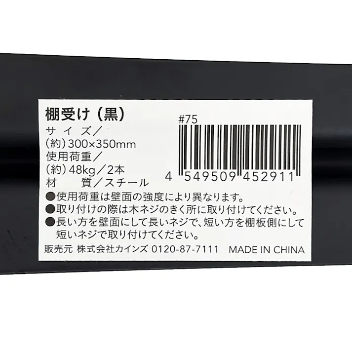 カインズ L型棚受 黒 マット 300×350mm 1本