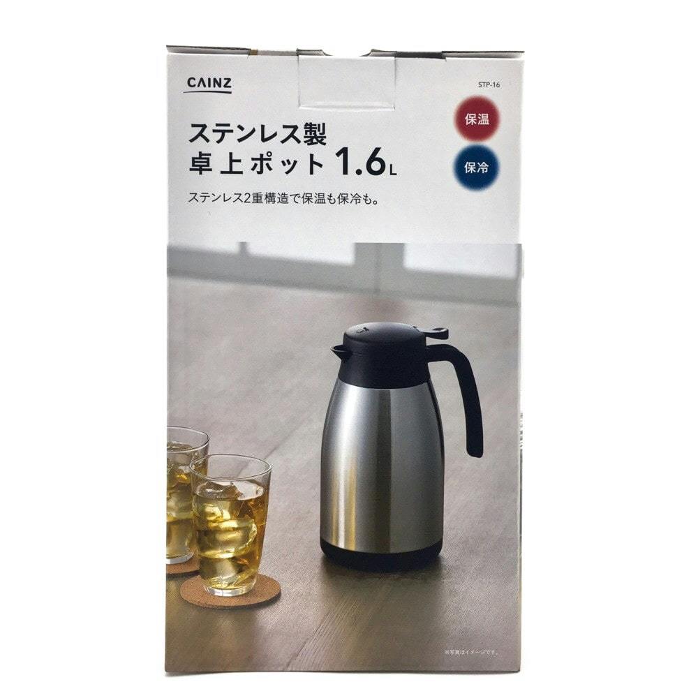 ステンレス製 卓上ポット 1.6L STP-16 | 保温ポット・ピッチャー・水筒