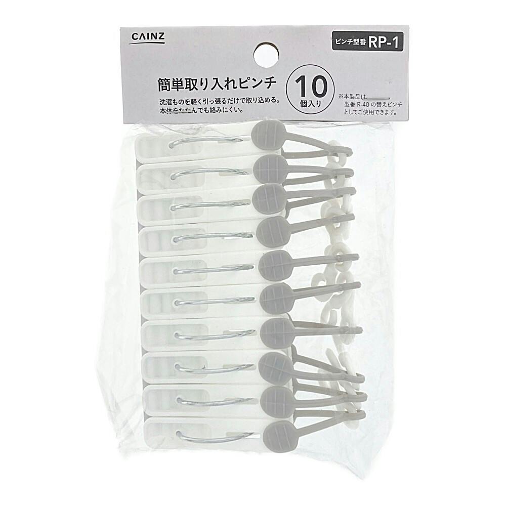 簡単取り入れピンチ 10個入 RP-1 | 洗濯小物 通販 | ホームセンターの