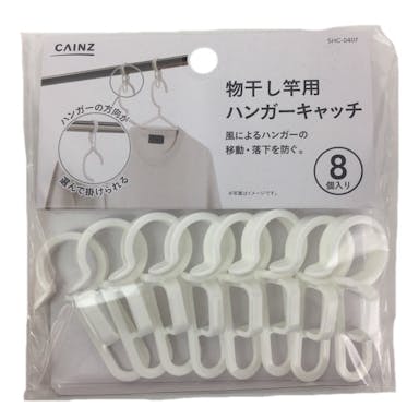 物干し竿用 ハンガーキャッチ 8個入り