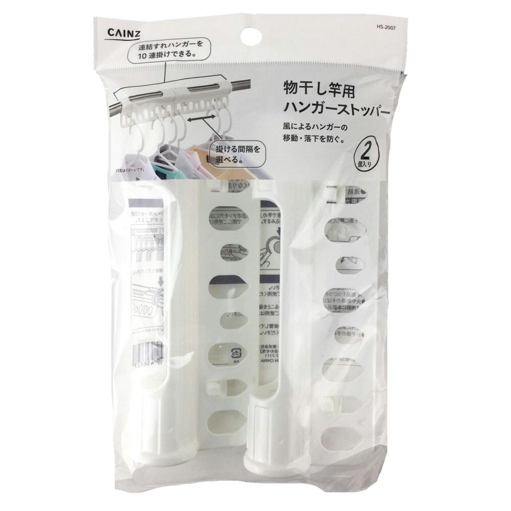 物干し竿用ハンガーストッパー 2個入 | 洗濯小物 通販