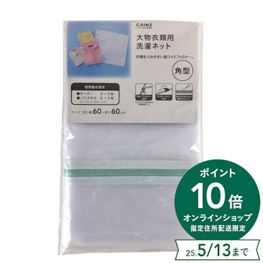 大物衣類用洗濯ネット 角型