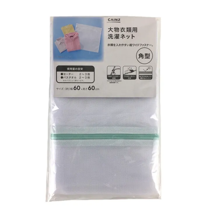 大物衣類用洗濯ネット 角型