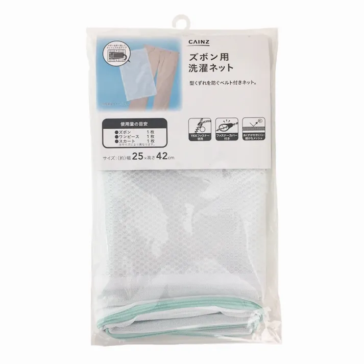 ズボン用洗濯ネット