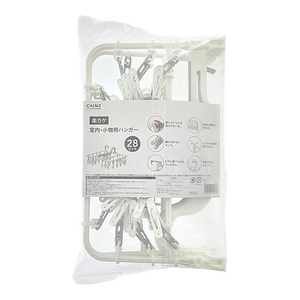 楽カケ 室内・小物用ハンガー 28ピンチ R-28 | 洗濯物ハンガー 通販