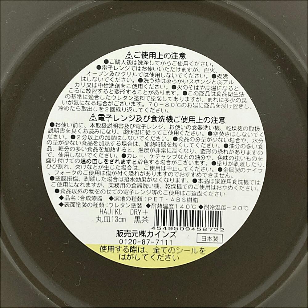 レンジで使えるHAJIKUDRY+ 丸皿13cm 黒茶色 | 業務用・行楽用品