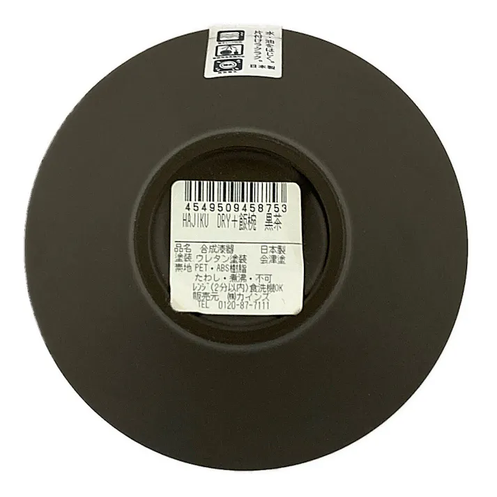 レンジで使えるHAJIKUDRY+ 飯椀 黒茶色