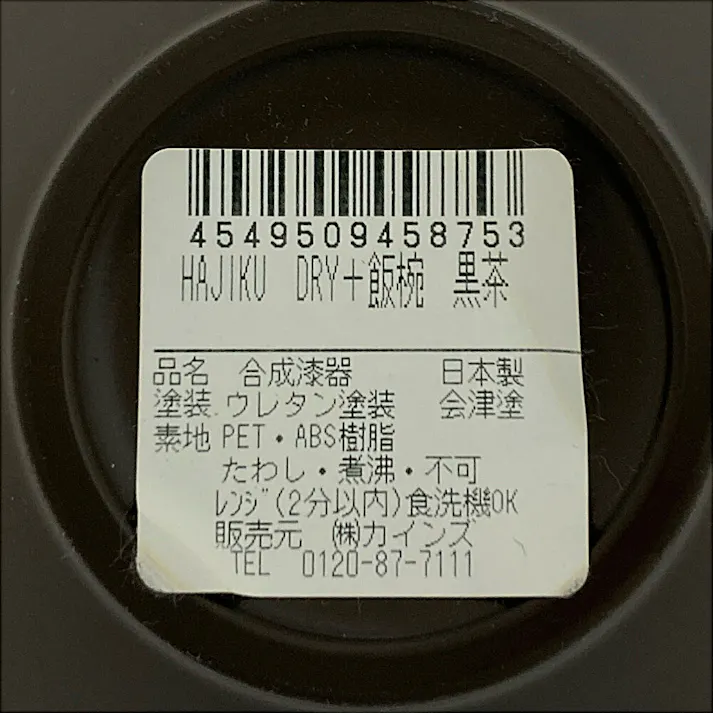 レンジで使えるHAJIKUDRY+ 飯椀 黒茶色