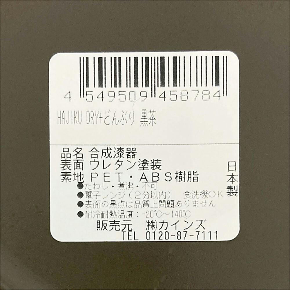 レンジで使えるHAJIKUDRY+ どんぶり 黒茶色 | 業務用・行楽用品