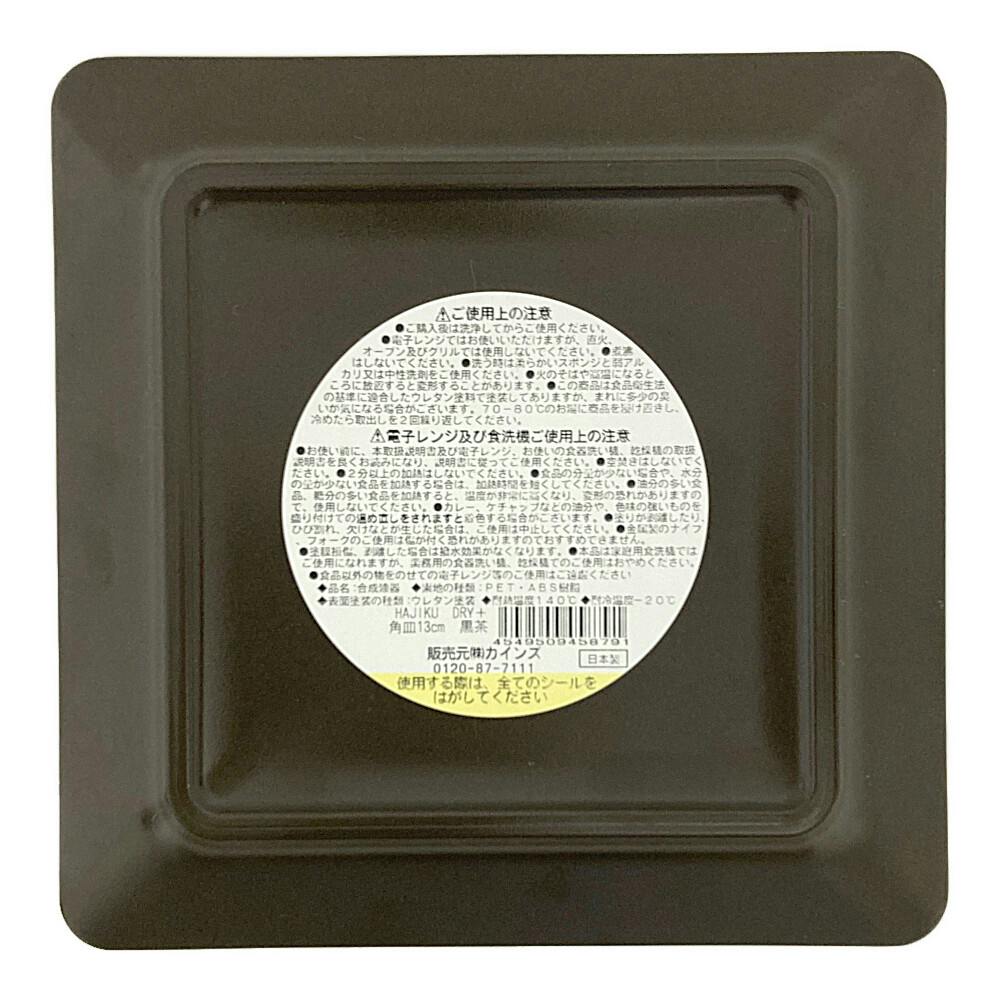 レンジで使えるHAJIKUDRY+ 角皿13cm 黒茶色 | 業務用・行楽用品 通販
