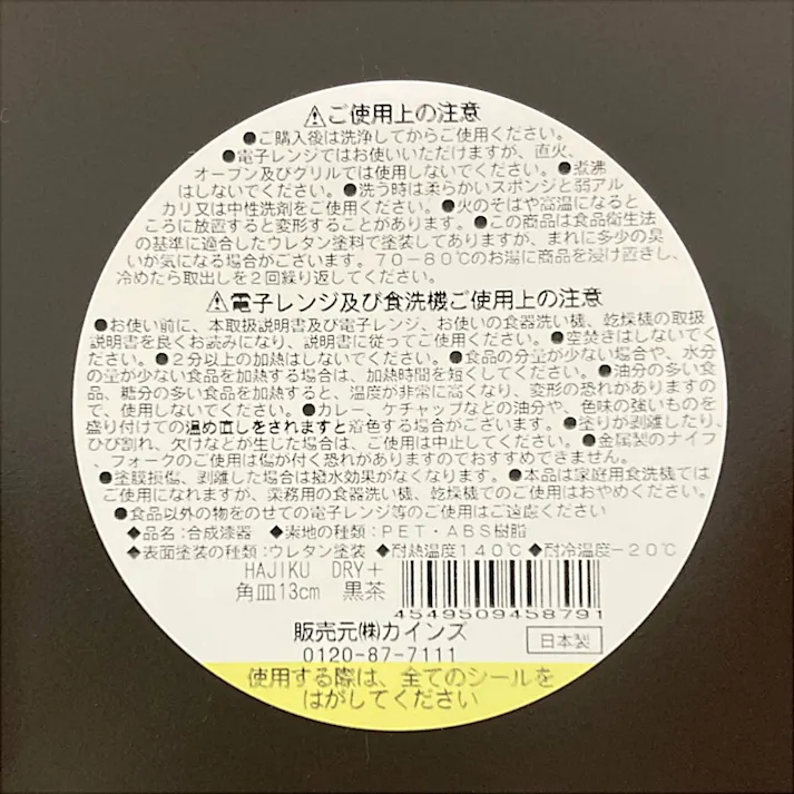 レンジで使えるHAJIKUDRY+ 角皿13cm 黒茶色