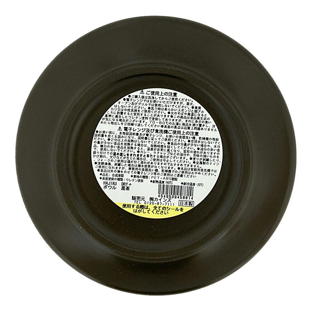 レンジで使えるHAJIKUDRY+ ボウル 黒茶色 | 業務用・行楽用品