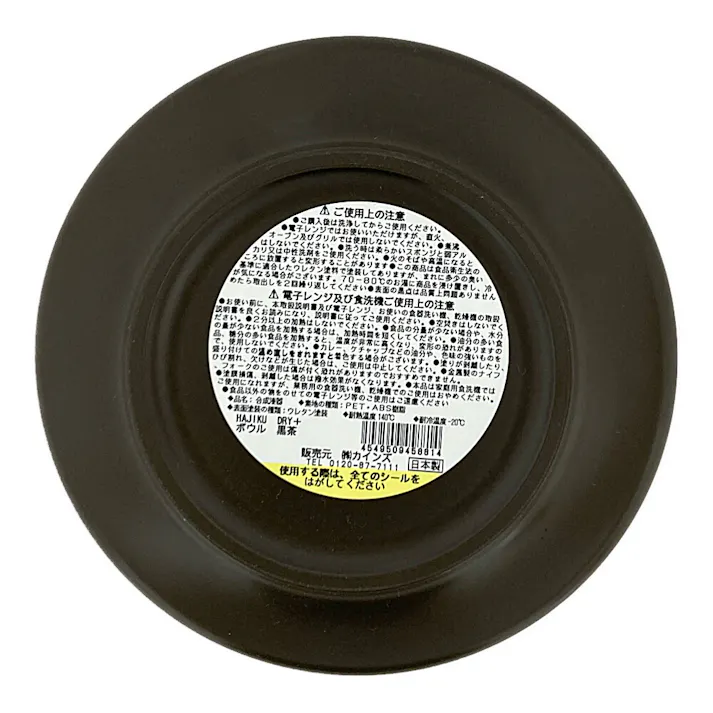 レンジで使えるHAJIKUDRY+ ボウル 黒茶色