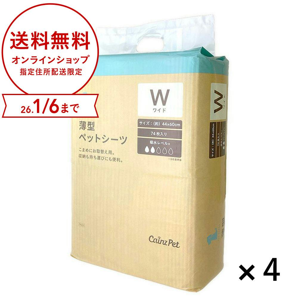 【ケース販売】カインズ 薄型ペットシーツ ワイド 74枚4個入 犬用 小型犬約1回分おしっこ吸収 圧縮コンパクト包装 しっかり吸収