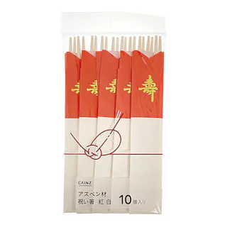 アスペン材 祝い箸 (丸箸) 紅白 10膳入