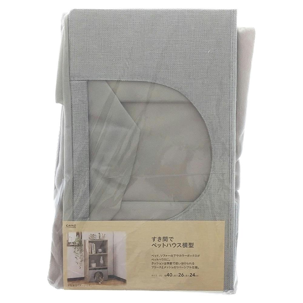 インナーボックス型ペットハウス 横型 グレー | ペットベッド・ペット